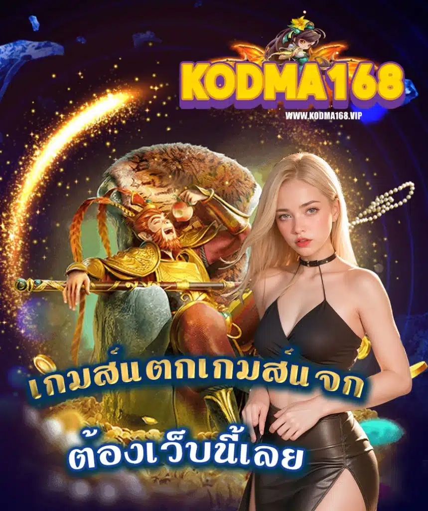kodma168 เครดิตฟรี