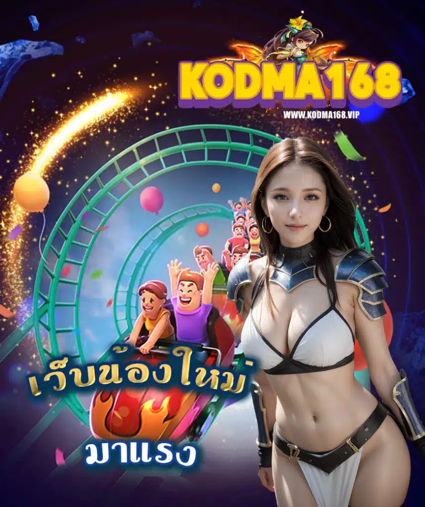 kodma168 ไม่มีขั้นต่ำ